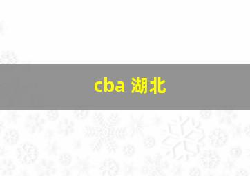 cba 湖北